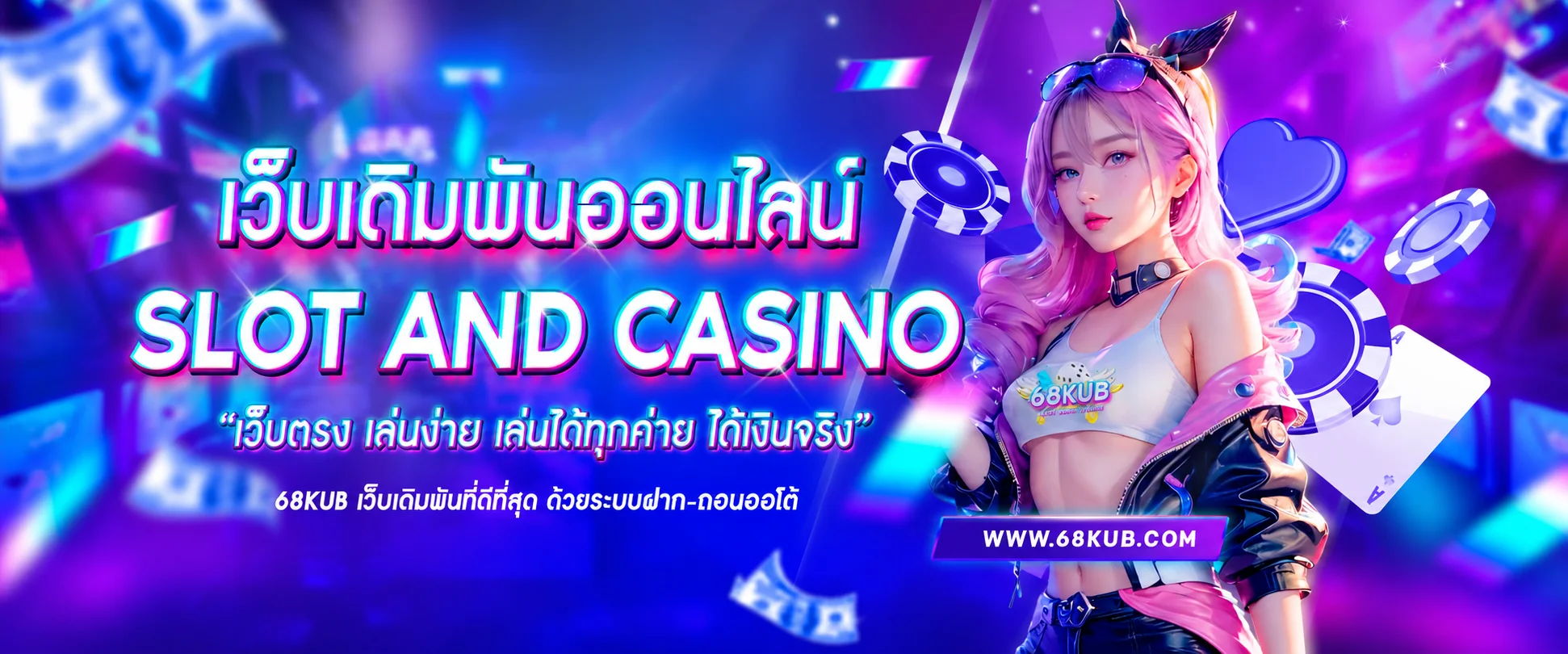 68KUB เว็บตรง สล็อต PG คาสิโน ฝากถอนไว 24 ชม.