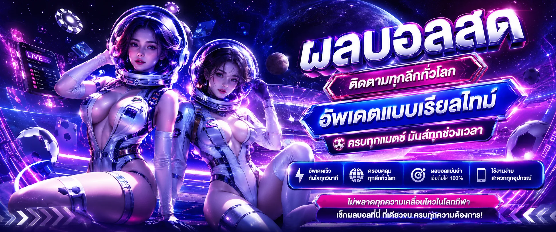 แดชบอร์ดผลบอลสดเรียลไทม์ทุกลีกทั่วโลก